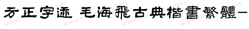 方正字迹 毛海飞古典楷书繁体字体转换